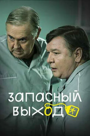 Запасный выход - постер сериала